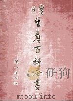 实用生产百科全书 1979 PDF电子版封面 实用生产百科全书编辑委员会编辑