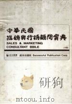 中华民国推销与行销顾问宝典 (下册) 1982 PDF电子版封面 成功机构编辑委员会编