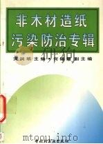 非木材造纸污染防治专辑 1995 PDF电子版封面 7501918090 黄润斌主编