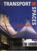 世界建筑空间设计 公共建筑空间 2 中英文本 1999 PDF电子版封面 7539014849 (澳大利亚Images出版公司编) 白睿译