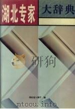 湖北专家大辞典（1996 PDF版）