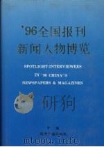 96全国报刊新闻人物博览 1997 PDF电子版封面 7507814815 中国国际名人研究院辞书编辑部编