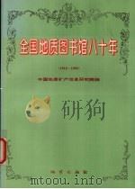 全国地质图书馆八十年  1916-1996（1997 PDF版）