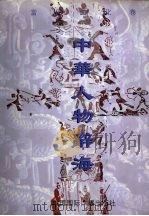 中华人物辞海  当代文化卷  1  中（1997 PDF版）