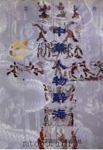 中华人物辞海 当代文化卷 1 上 1997 PDF电子版封面 7507815234 《中华人物辞海》编委会编撰