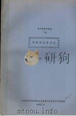 图书情报学概论  下编  科技情报学概论（1983 PDF版）