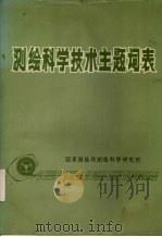 测绘科学技术主题词表 1986 PDF电子版封面 测绘科学技术主题词表编辑组编
