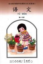 语文 第十五册 1994 PDF电子版封面 9787107093265 全日制培智学校教材编委会编著