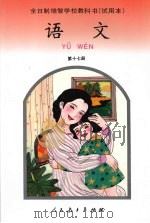 语文 第十七册 1994 PDF电子版封面 9787107093326 全日制培智学校教材编委会编著