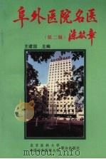 阜外医院名医  第2版   1998  PDF电子版封面  7810347942  王建国主编 