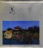 昆明市 1992 PDF电子版封面 7800148971 《昆明市》编委会编著