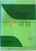 地质学汉语叙词表 (第二版) 1996 PDF电子版封面 宣桂香主编