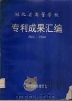湖北省高等学校 专利技术成果汇编 1985-1990 1991 PDF电子版封面 湖北省教育委员会编
