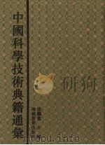 中国科学技术典籍通汇 数学卷 3 1993 PDF电子版封面 7534713587 任继愈总主编郭书春主编