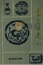 惠东文史  第一辑（1987 PDF版）