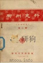 柳州史料  第二辑（1980 PDF版）