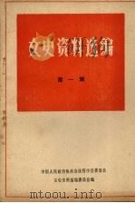 绥中县文史资料选编  第一辑（ PDF版）