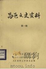 昌邑文史资料  第一辑（1989 PDF版）