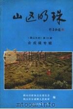 鹤山文史 第二十一期 合成镇专辑 山区的珠 1997 PDF电子版封面 鹤山市政协文史委员会,鹤山市合成镇人民政府编