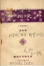 柳州史料  第四辑（1980 PDF版）