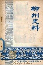 柳州史料  第五辑（ PDF版）