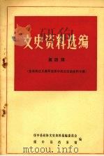 绥中县文史资料选编  第四辑  东北抗日义勇军在绥中抗日活动史料专辑（ PDF版）