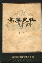 南宁史料  第二辑（1981 PDF版）