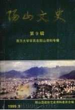 阳山文史 第九辑 南方大学学员在阳山资料专辑 1999 PDF电子版封面 阳山政协文史资料委员会编
