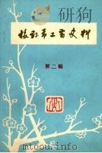梅县市工商史料 第二辑 1986 PDF电子版封面 中国民主建国会梅县市委员会广东省梅县市工商业联合会编