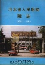 河北省人民医院院志 1959-1993 1994 PDF电子版封面 河北省人民医院编
