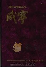 咸宁公路史 1998 PDF电子版封面 7114028423 咸宁地区公路史编纂委员会编纂