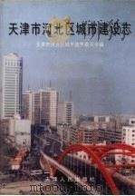 天津市河北区城市建设志   1999  PDF电子版封面  7201032186  天津市河北区城市建设委员会编 