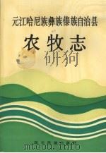 元江哈尼族彝族傣族自治县农牧志   1993  PDF电子版封面  7540909412  魏存龙主编 