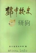 邻中校史 1925-1995 1996 PDF电子版封面 四川省邻水中学编