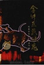 金牛区民政志 1993 PDF电子版封面 722002195X 成都市金牛区民政局编