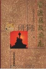 官渡区政府志 1998 PDF电子版封面 7536715579 马云刚等主编;昆明市官渡区人民政府编