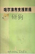 哈尔滨市支援前线  1946-1949（1986 PDF版）