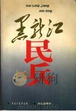 黑龙江民兵 1994 PDF电子版封面 7805664137 黑龙江省军区编