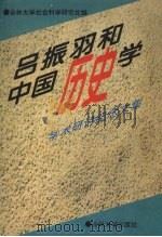 吕振羽和中国历史学  学术研讨纪念文集   1996  PDF电子版封面  7560119603  吉林大学社会科学研究处编 