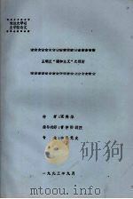 王明反“调和主义”之剖析（1993 PDF版）