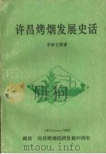 许昌烤烟发展史话（1992 PDF版）