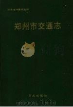 郑州市交通志（1999 PDF版）