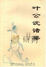 叶公沈诸梁 1999 PDF电子版封面 7806002296 王笑笛,王效勇著