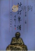 沙汀年谱 1997 PDF电子版封面 7220038062 李生露主编