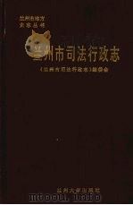 兰州市司法行政志 1994 PDF电子版封面 7311008093 《兰州市司法行政志》编委会编