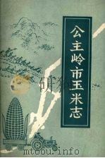 公主岭市玉米志   1988  PDF电子版封面    公主岭市史志工作委员会 