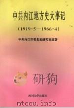 中共内江地方史大事记  1919.5－1966.4   1996  PDF电子版封面  7561414714  文云，邹世均主编；中共内江市委党史研究室编著 