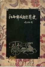 江西邮政通信简史   1997  PDF电子版封面  7210017593  王孝槐主编 