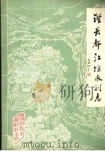 灌县都江堰水利志 1983 PDF电子版封面 《灌县都江堰水利志》编辑组