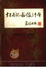 杜甫纪念馆三十年 1955-1985 PDF电子版封面